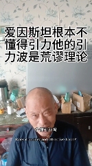推翻爱因斯坦后,民科开始大战孙笑川 推翻爱因斯坦后,民科开始大战孙笑川