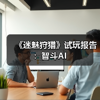 《迷魅狩猎》试玩报告:智斗AI(图3) 《迷魅狩猎》试玩报告:智斗AI(图3)