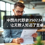 中国古代野史350234,让无数人知道了董卓和吕布这一对苦命鸳鸯(图4) 中国古代野史350234,让无数人知道了董卓和吕布这一对苦命鸳鸯(图4)