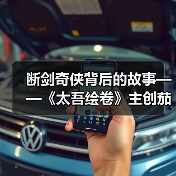 断剑奇侠背后的故事——《太吾绘卷》主创茄子漫谈（图3）