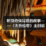 断剑奇侠背后的故事——《太吾绘卷》主创茄子漫谈（图4）