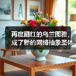 再度翻红的乌兰图雅,成了新的网络抽象圣体(图2) 再度翻红的乌兰图雅,成了新的网络抽象圣体(图2)