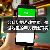 最科幻的游戏要素,是游戏里的甲方都比现实懂设计师的审美(图1) 最科幻的游戏要素,是游戏里的甲方都比现实懂设计师的审美(图1)