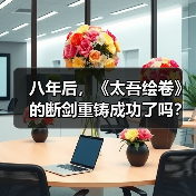 八年后,《太吾绘卷》的断剑重铸成功了吗?(图3) 八年后,《太吾绘卷》的断剑重铸成功了吗?(图3)