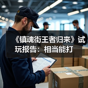 《镇魂街王者归来》试玩报告:相当能打(图3) 《镇魂街王者归来》试玩报告:相当能打(图3)
