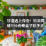 非遗遇上传奇!恺英网络996传奇盒子联手浙江文交所启动“了不起的传奇人”项目(图4) 非遗遇上传奇!恺英网络996传奇盒子联手浙江文交所启动“了不起的传奇人”项目(图4)