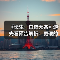 《长生:白夜无名》游先看预告解析:更硬的武打,更怪的故事(图3) 《长生:白夜无名》游先看预告解析:更硬的武打,更怪的故事(图3)