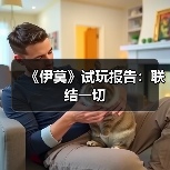 《伊莫》试玩报告：联结一切（图4）