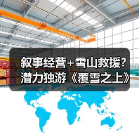 叙事经营+雪山救援？潜力独游《覆雪之上》受邀参加台北电玩展（图4）