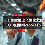 卡普空推出《生化危机9》专属MicroSD Express存储卡（图1）