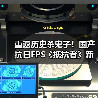 重返历史杀鬼子！国产抗日FPS《抵抗者》新预告（图2）