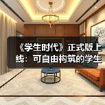 《学生时代》正式版上线：可自由构筑的学生模拟器（图4）