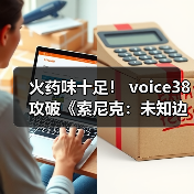 火药味十足！ voice38攻破《索尼克：未知边境》D加密（图1）