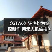 《GTA6》狂热粉为窥探新作 用无人机偷拍R星办公室(图4) 《GTA6》狂热粉为窥探新作 用无人机偷拍R星办公室(图4)