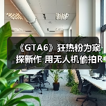 《GTA6》狂热粉为窥探新作 用无人机偷拍R星办公室(图3) 《GTA6》狂热粉为窥探新作 用无人机偷拍R星办公室(图3)