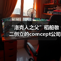 “洛克人之父”稻船敬二创立的comcept公司正式解散（图3）