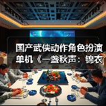 国产武侠动作角色扮演单机《一盏秋声:锦衣卫》发布预告(图3) 国产武侠动作角色扮演单机《一盏秋声:锦衣卫》发布预告(图3)