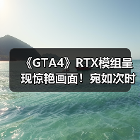 《GTA4》RTX模组呈现惊艳画面!宛如次时代版本(图2) 《GTA4》RTX模组呈现惊艳画面!宛如次时代版本(图2)