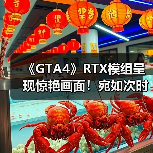 《GTA4》RTX模组呈现惊艳画面!宛如次时代版本(图3) 《GTA4》RTX模组呈现惊艳画面!宛如次时代版本(图3)