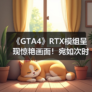 《GTA4》RTX模组呈现惊艳画面!宛如次时代版本(图4) 《GTA4》RTX模组呈现惊艳画面!宛如次时代版本(图4)