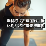 爆料称《古墓丽影:催化剂》将打造无缝地图开放世界(图4) 爆料称《古墓丽影:催化剂》将打造无缝地图开放世界(图4)