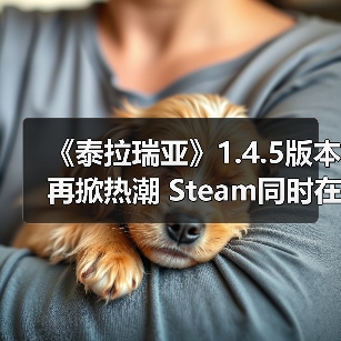 《泰拉瑞亚》1.4.5版本再掀热潮 Steam同时在线玩家骤升超17万(图1) 《泰拉瑞亚》1.4.5版本再掀热潮 Steam同时在线玩家骤升超17万(图1)