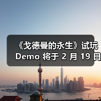《戈德曼的永生》试玩 Demo 将于 2 月 19 日开启并在Steam 新品节期间开放体验(图4) 《戈德曼的永生》试玩 Demo 将于 2 月 19 日开启并在Steam 新品节期间开放体验(图4)
