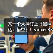 又一个大神盯上《黑神话:悟空》!voices38暗示将破解D加密(图1) 又一个大神盯上《黑神话:悟空》!voices38暗示将破解D加密(图1)