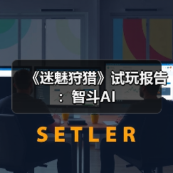 《迷魅狩猎》试玩报告：智斗AI（图1）