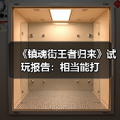《镇魂街王者归来》试玩报告:相当能打(图1) 《镇魂街王者归来》试玩报告:相当能打(图1)