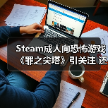 Steam成人向恐怖游戏《罪之尖塔》引关注 还有可爱妹妹（图1）