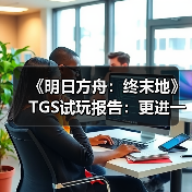 《明日方舟:终末地》TGS试玩报告:更进一步(图3) 《明日方舟:终末地》TGS试玩报告:更进一步(图3)