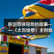 断剑奇侠背后的故事——《太吾绘卷》主创茄子漫谈（图1）