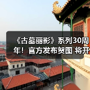 《古墓丽影》系列30周年!官方发布贺图 将开启纪念活动(图2) 《古墓丽影》系列30周年!官方发布贺图 将开启纪念活动(图2)