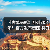 《古墓丽影》系列30周年!官方发布贺图 将开启纪念活动(图1) 《古墓丽影》系列30周年!官方发布贺图 将开启纪念活动(图1)