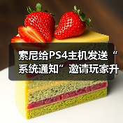 索尼给PS4主机发送“系统通知”邀请玩家升级至PS5(图3) 索尼给PS4主机发送“系统通知”邀请玩家升级至PS5(图3)