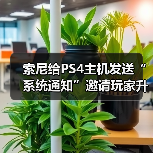 索尼给PS4主机发送“系统通知”邀请玩家升级至PS5(图4) 索尼给PS4主机发送“系统通知”邀请玩家升级至PS5(图4)