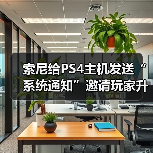 索尼给PS4主机发送“系统通知”邀请玩家升级至PS5(图1) 索尼给PS4主机发送“系统通知”邀请玩家升级至PS5(图1)