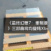 《最终幻想7:重制版》三部曲将均登陆Xbox平台!或夏季上线(图1) 《最终幻想7:重制版》三部曲将均登陆Xbox平台!或夏季上线(图1)