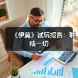 《伊莫》试玩报告：联结一切（图2）