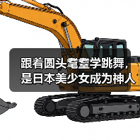 跟着圆头耄耋学跳舞,是日本美少女成为神人的必修课(图1) 跟着圆头耄耋学跳舞,是日本美少女成为神人的必修课(图1)