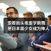 跟着圆头耄耋学跳舞,是日本美少女成为神人的必修课(图4) 跟着圆头耄耋学跳舞,是日本美少女成为神人的必修课(图4)