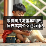 跟着圆头耄耋学跳舞,是日本美少女成为神人的必修课(图2) 跟着圆头耄耋学跳舞,是日本美少女成为神人的必修课(图2)