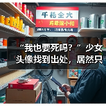 “我也要死吗?”少女头像找到出处,居然只是一场炒作骗局?(图2) “我也要死吗?”少女头像找到出处,居然只是一场炒作骗局?(图2)