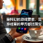 最科幻的游戏要素,是游戏里的甲方都比现实懂设计师的审美(图3) 最科幻的游戏要素,是游戏里的甲方都比现实懂设计师的审美(图3)