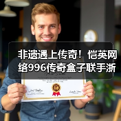 非遗遇上传奇!恺英网络996传奇盒子联手浙江文交所启动“了不起的传奇人”项目(图2) 非遗遇上传奇!恺英网络996传奇盒子联手浙江文交所启动“了不起的传奇人”项目(图2)