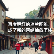 再度翻红的乌兰图雅,成了新的网络抽象圣体(图4) 再度翻红的乌兰图雅,成了新的网络抽象圣体(图4)