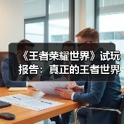 《王者荣耀世界》试玩报告:真正的王者世界(图2) 《王者荣耀世界》试玩报告:真正的王者世界(图2)