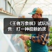 《王者万象棋》试玩报告:打一种很新的牌(图1) 《王者万象棋》试玩报告:打一种很新的牌(图1)