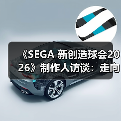 《SEGA 新创造球会2026》制作人访谈:走向更加开阔的市场(图4) 《SEGA 新创造球会2026》制作人访谈:走向更加开阔的市场(图4)
